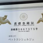 ペットコンシェルジュ® 商標登録