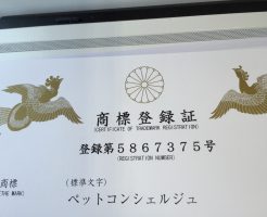 ペットコンシェルジュ®　商標登録